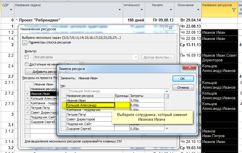 Трюки в Microsoft Project: Замена сотрудника в проекте на другого. ALT+F9