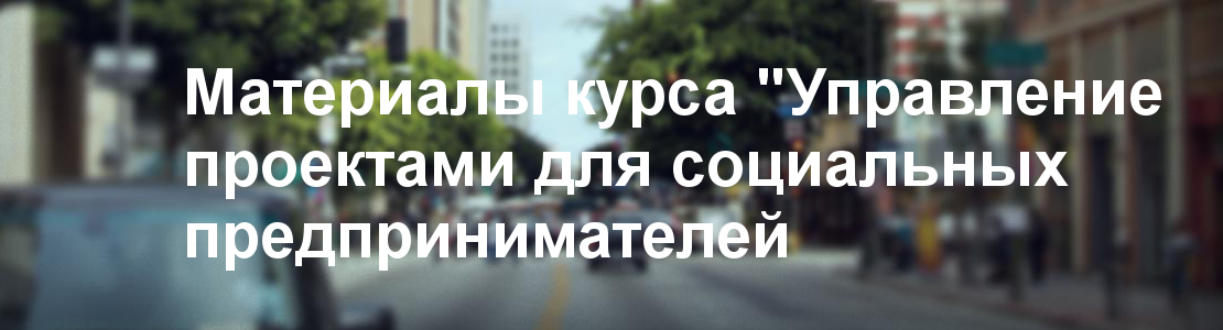 Материалы курса для социальных предпринимателей