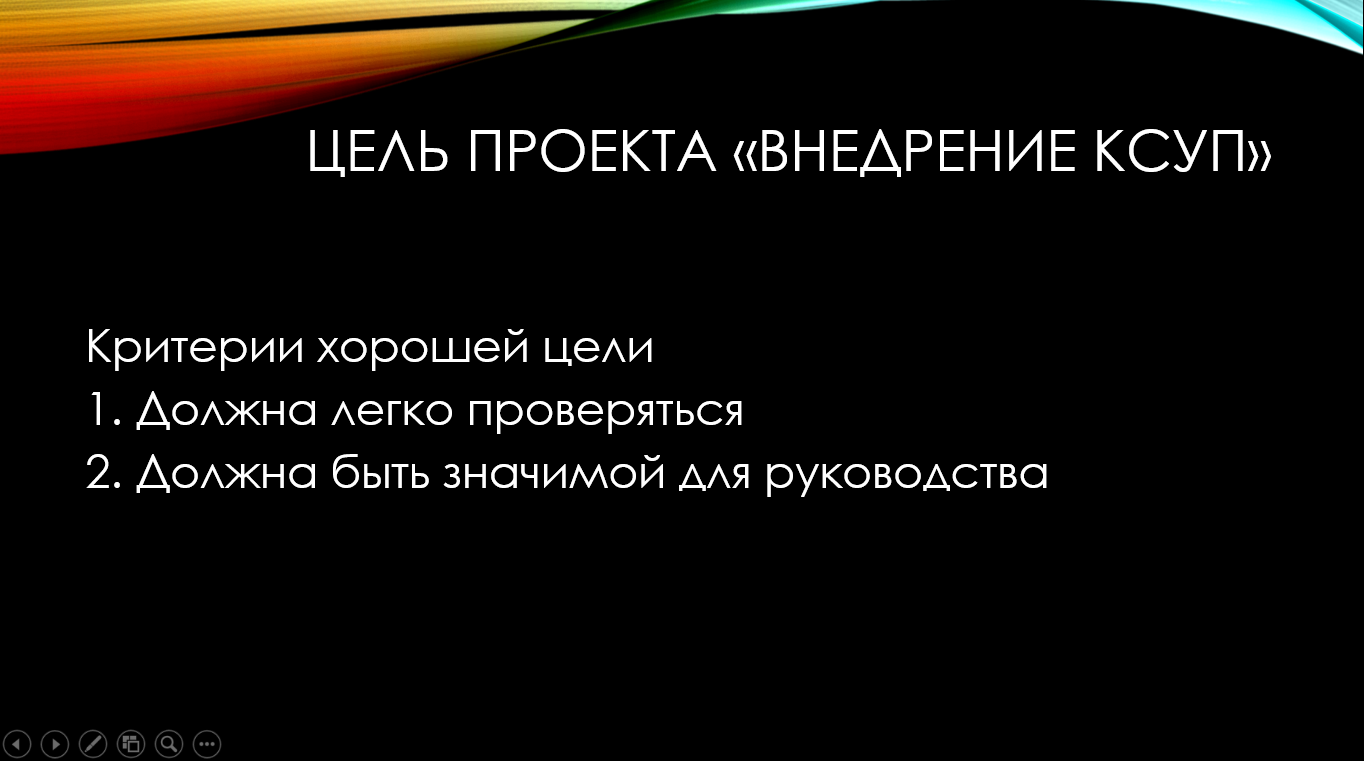 Цель проекта внедрения КСУП