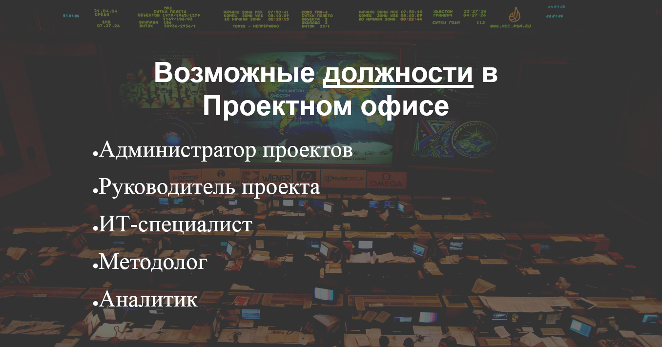 Возможные должности в Проектном офисе